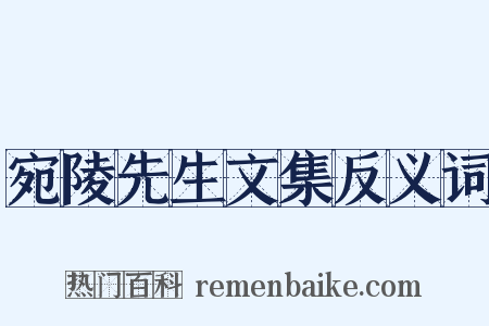 宛陵先生文集反义词是什么意思的图片